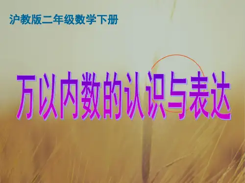 最新-二年级数学下册 万以内数的认识与表达课件 沪教版 精品 