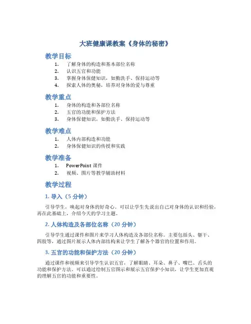 大班健康课教案《身体的秘密》