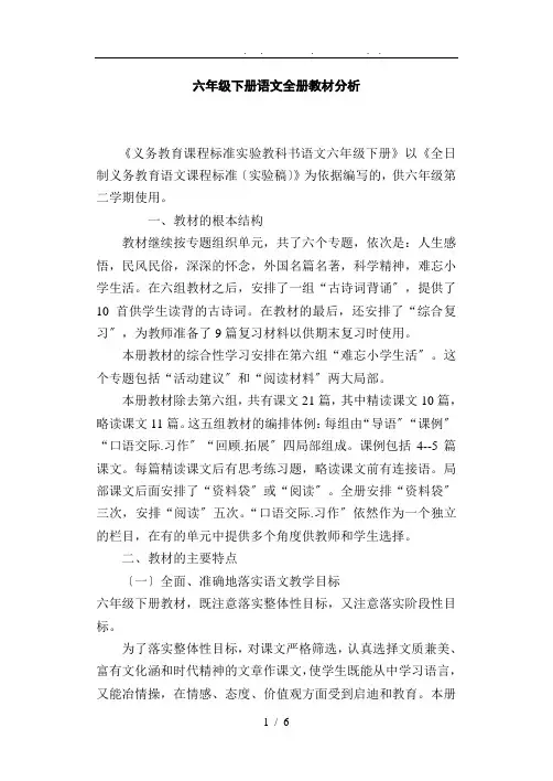 六年级下册语文全册教材分析报告