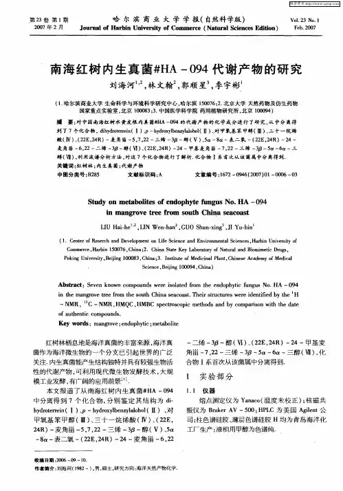 南海红树内生真菌#HA-094代谢产物的研究