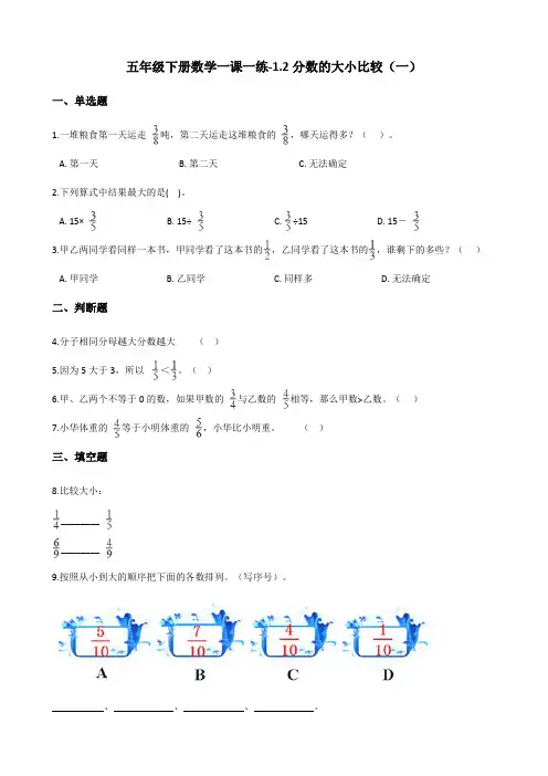 五年级下册数学一课一练-1.2分数的大小比较(一) 浙教版(含答案)