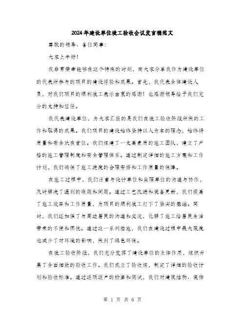 2024年建设单位竣工验收会议发言稿范文(三篇)