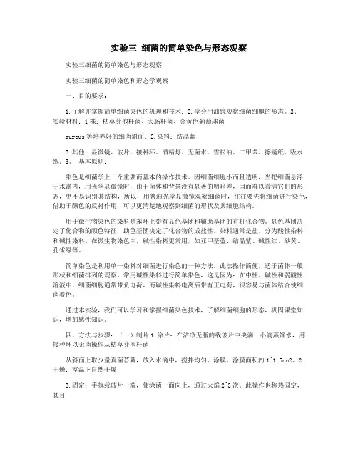 实验三 细菌的简单染色与形态观察