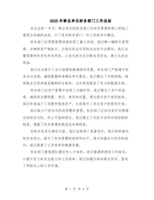 2025年事业单位财务部门工作总结（2篇）