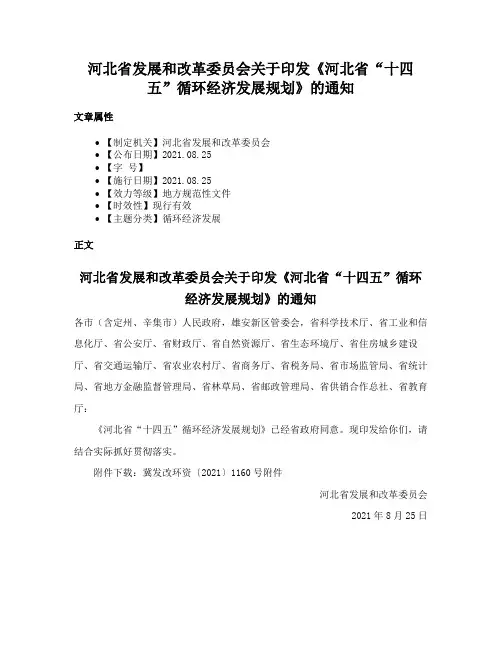 河北省发展和改革委员会关于印发《河北省“十四五”循环经济发展规划》的通知