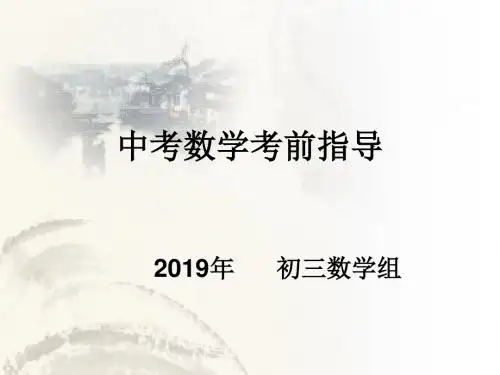 2019中考数学考前指导共45页