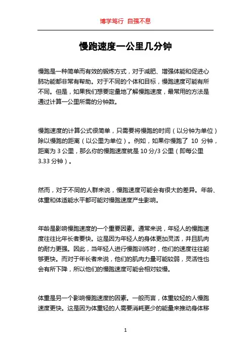 慢跑速度一公里几分钟