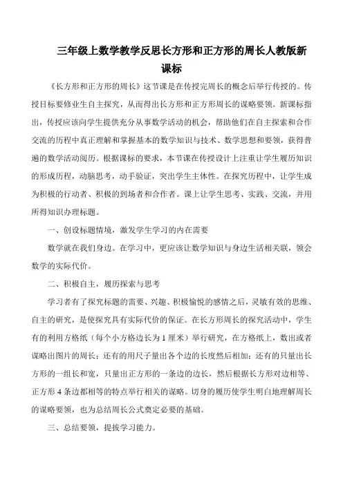 三年级上数学教学反思长方形和正方形的周长人教版新课标