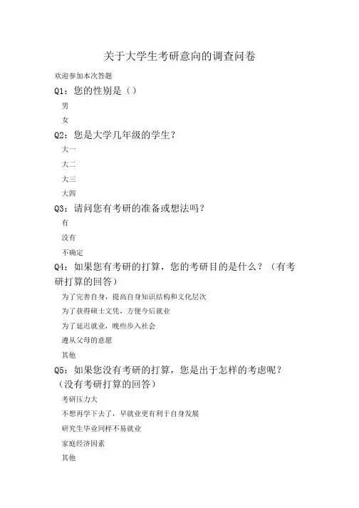 关于大学生考研意向的调查问卷