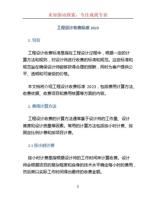 工程设计收费标准2023