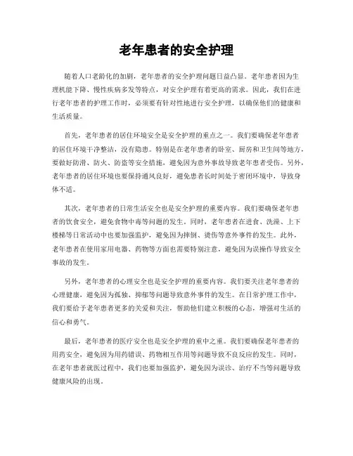 老年患者的安全护理