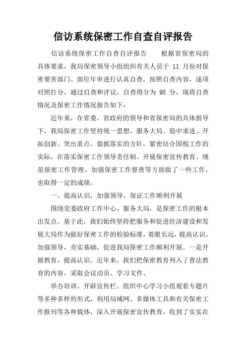 信访系统保密工作自查自评报告