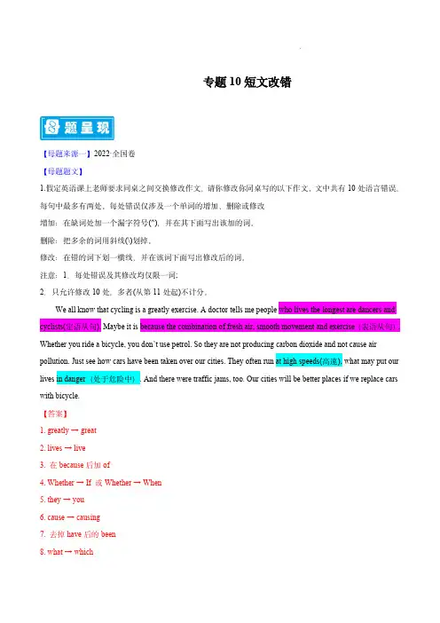 备战2023年高考英语母题题源解密(全国通用)：短文改错(解析版)