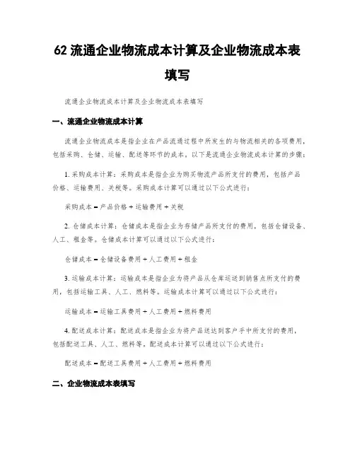 62流通企业物流成本计算及企业物流成本表填写