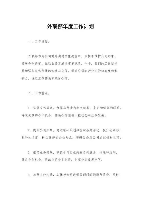 外联部年度工作计划