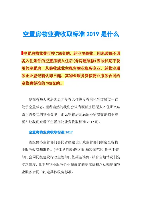 空置房物业费收取标准2019是什么