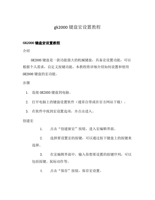 gk2000键盘宏设置教程