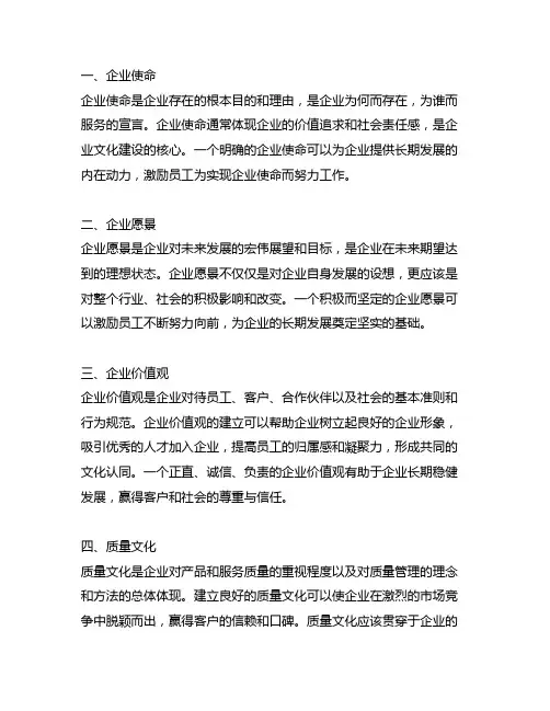 企业使命、愿景、价值观、质量文化等企业文化