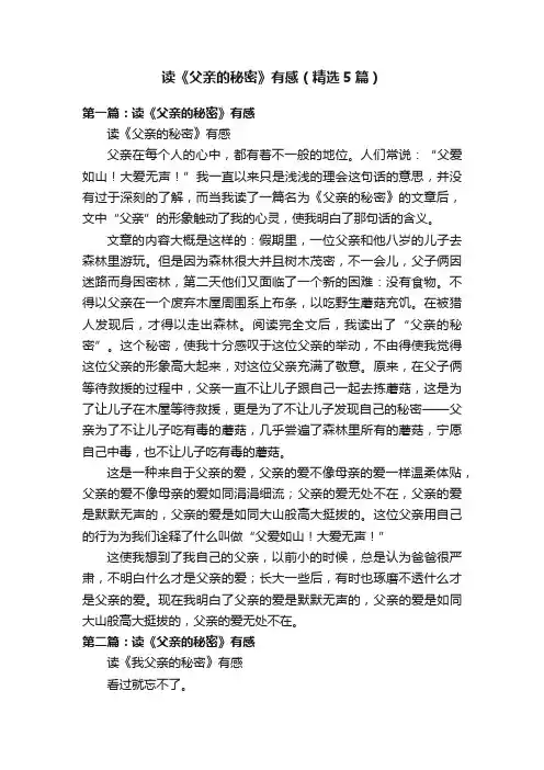 读《父亲的秘密》有感（精选5篇）