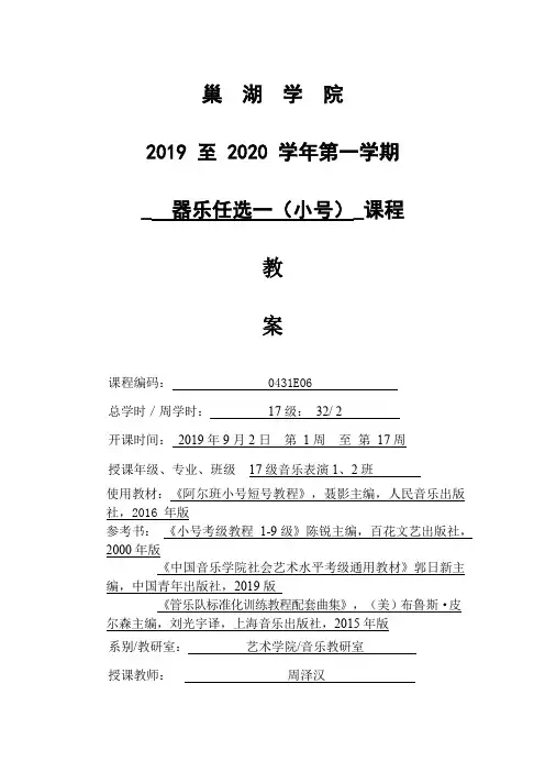 (教案)初级小号演奏课程-第一学期