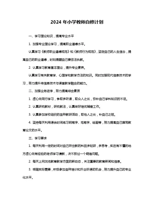 2024年小学教师自修计划