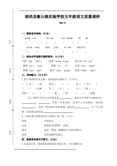 五年级下册语文试题-泗洪县衡山路实验学校2019-2020学年4月质量调研试卷-人教部编版