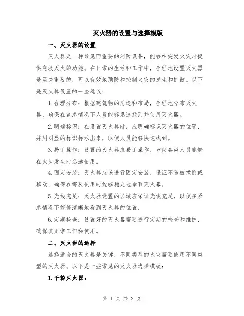 灭火器的设置与选择模版
