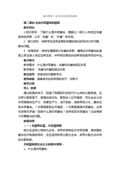 政治教案－走向共同富裕的道路