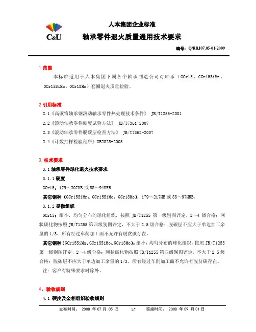 轴承零件退火质量检查标准