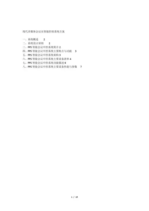 会议室PPS智能控制系统方案-翊创智能