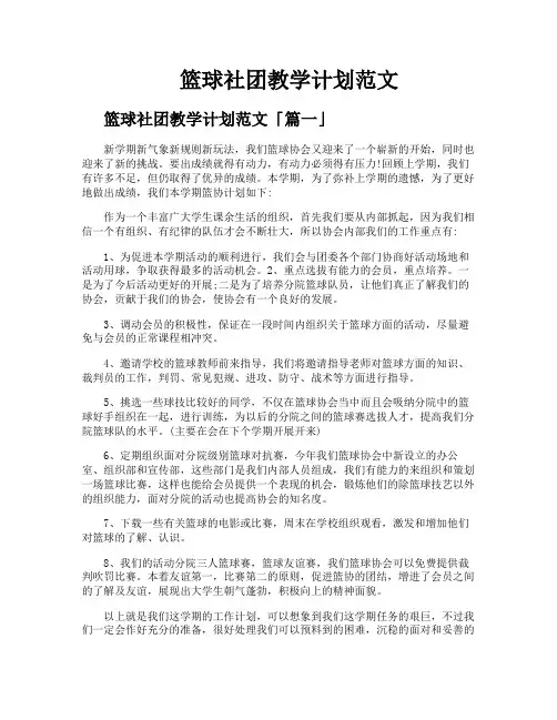篮球社团教学计划范文