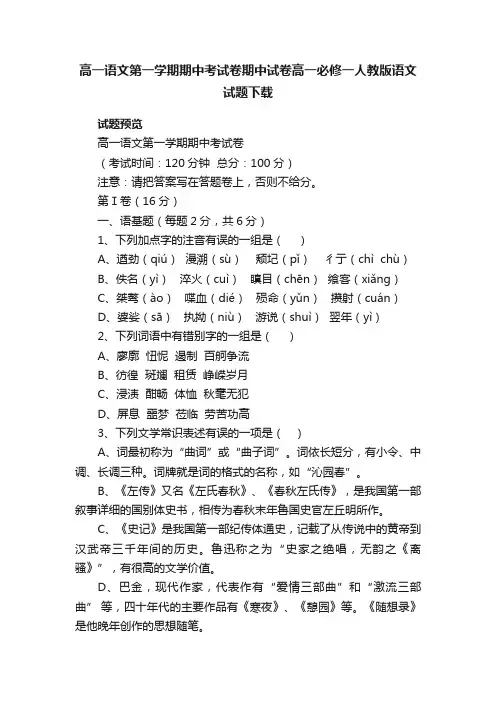 高一语文第一学期期中考试卷期中试卷高一必修一人教版语文试题下载