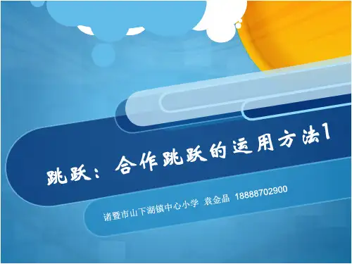 多种形式的合作跳跃活动方法