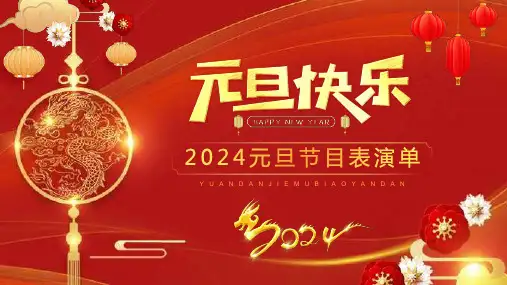 2024年元旦晚会节目单PPT