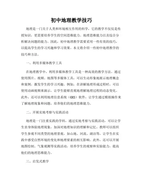 初中地理教学技巧