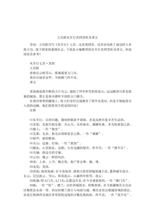 王昌龄从军行其四赏析及译文
