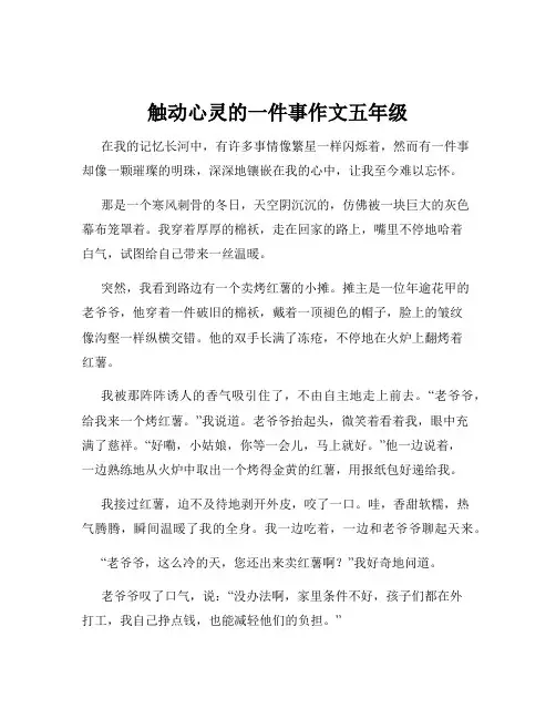 触动心灵的一件事作文五年级