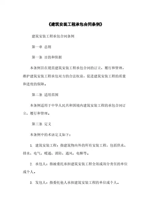 《建筑安装工程承包合同条例》
