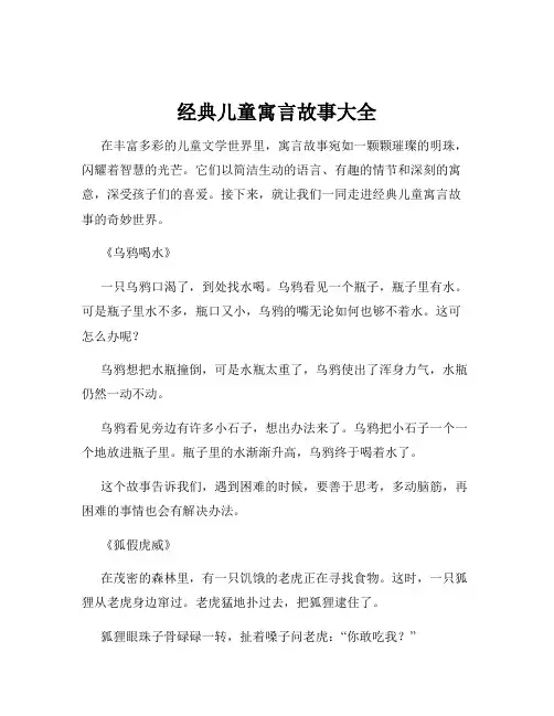 经典儿童寓言故事大全