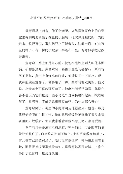 小豌豆的发芽梦想3.小苗的力量大_700字