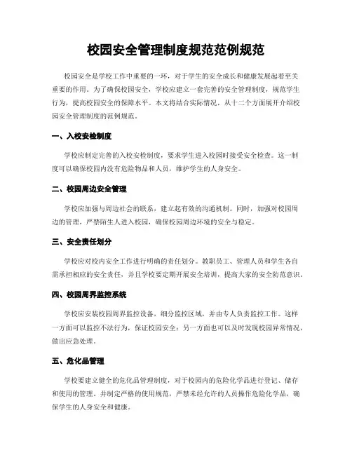 校园安全管理制度规范范例规范