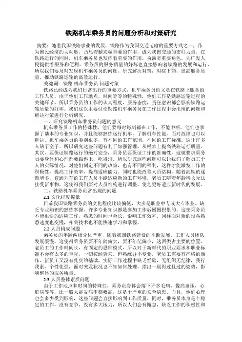 铁路机车乘务员的问题分析和对策研究