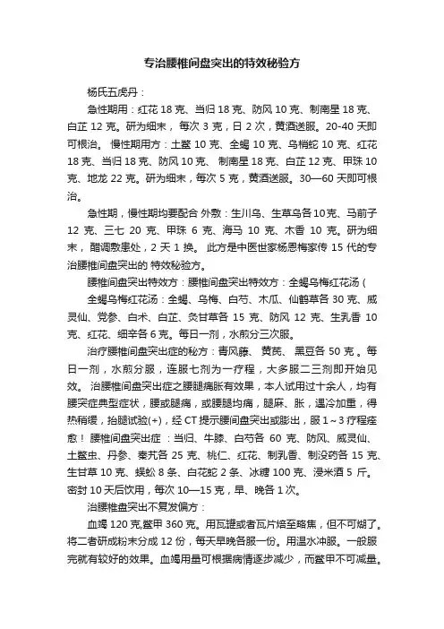专治腰椎间盘突出的特效秘验方