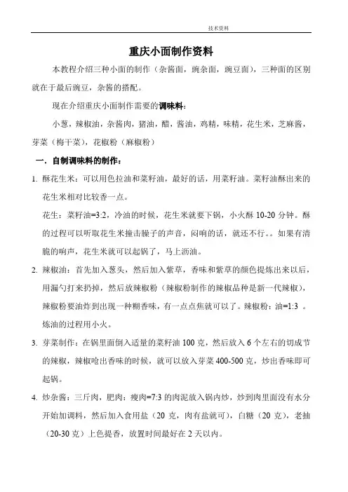 重庆小面制作资料