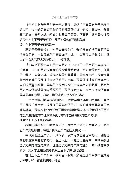 读中华上下五千年有感_作文800字_读后感作文_