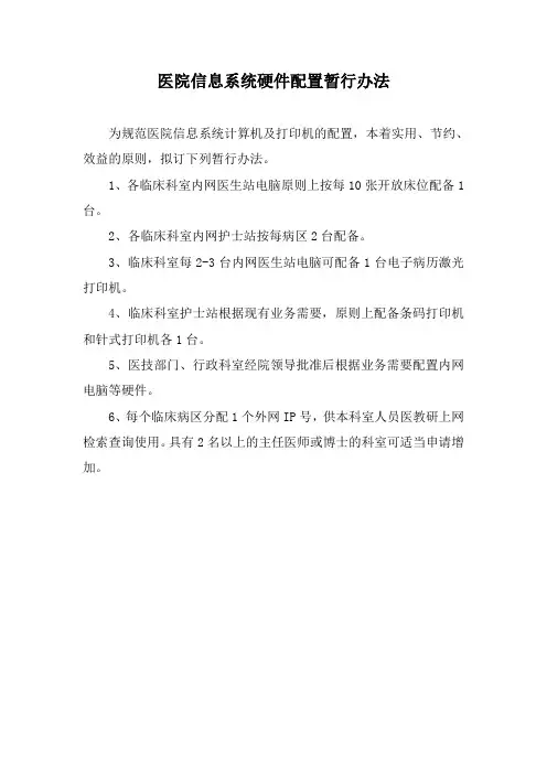 医院信息系统硬件配置暂行办法