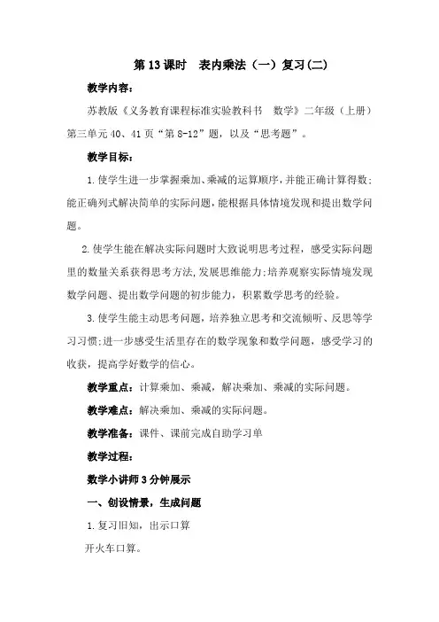 苏教版数学二年级上册 表内乘法(一)复习(二)