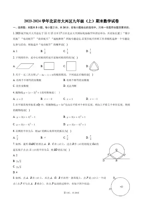 2023-2024学年北京市大兴区九年级(上)期末数学试卷+答案解析