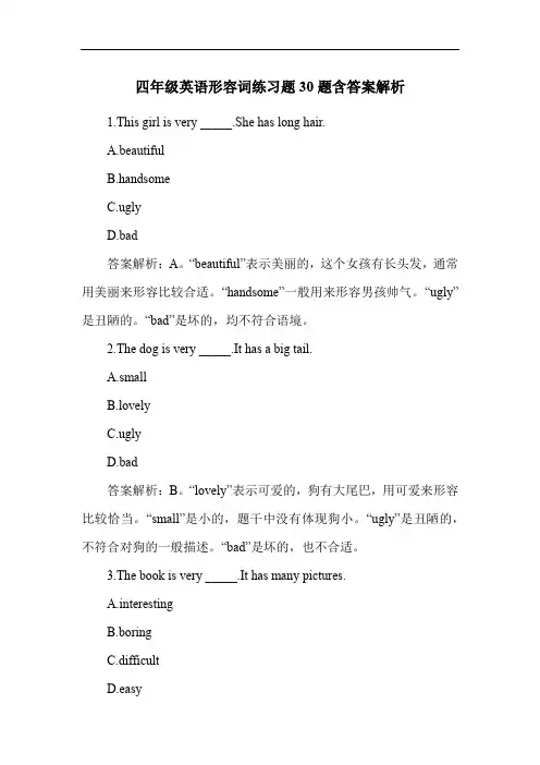 四年级英语形容词练习题30题含答案解析