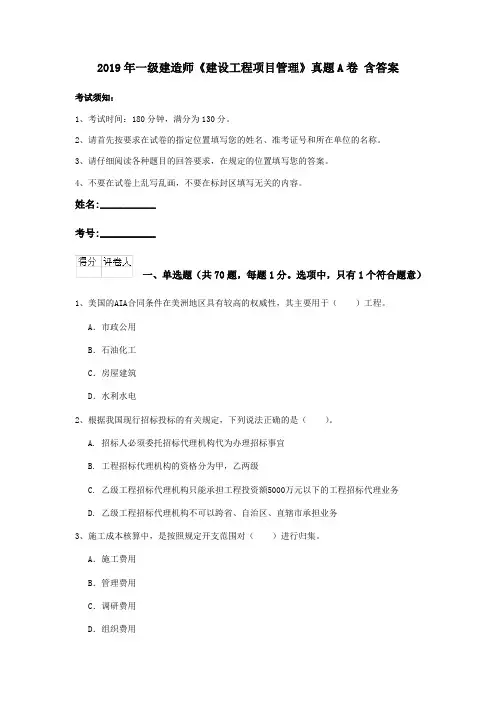 2019年一级建造师《建设工程项目管理》真题A卷 含答案